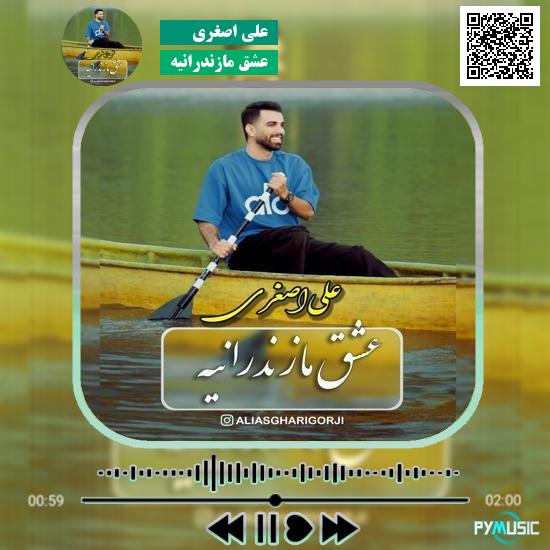 دانلود آهنگ عشق مازندرانیه علی اصغری 1 دانلود آهنگ عشق مازندرانیه علی اصغری
